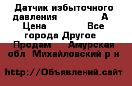 Датчик избыточного давления YOKOGAWA 530А › Цена ­ 16 000 - Все города Другое » Продам   . Амурская обл.,Михайловский р-н